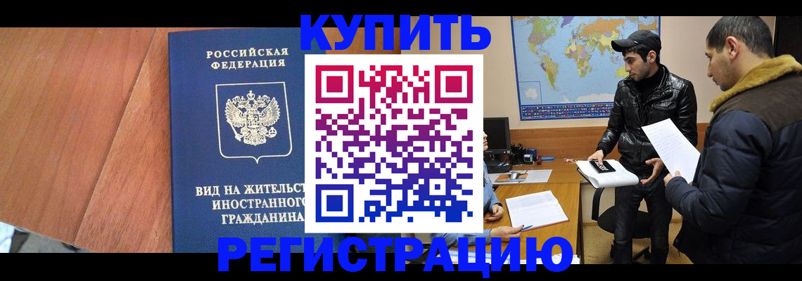 прописка штамп в Поворино